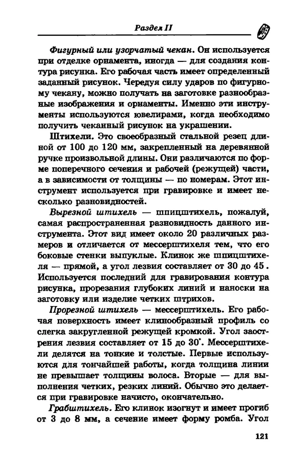 С. Простаков - Ювелирное дело - Страница № 121