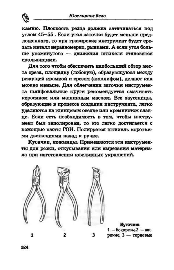 С. Простаков - Ювелирное дело - Страница № 124