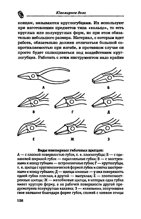 С. Простаков - Ювелирное дело - Страница № 126