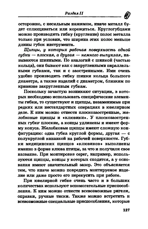 С. Простаков - Ювелирное дело - Страница № 127