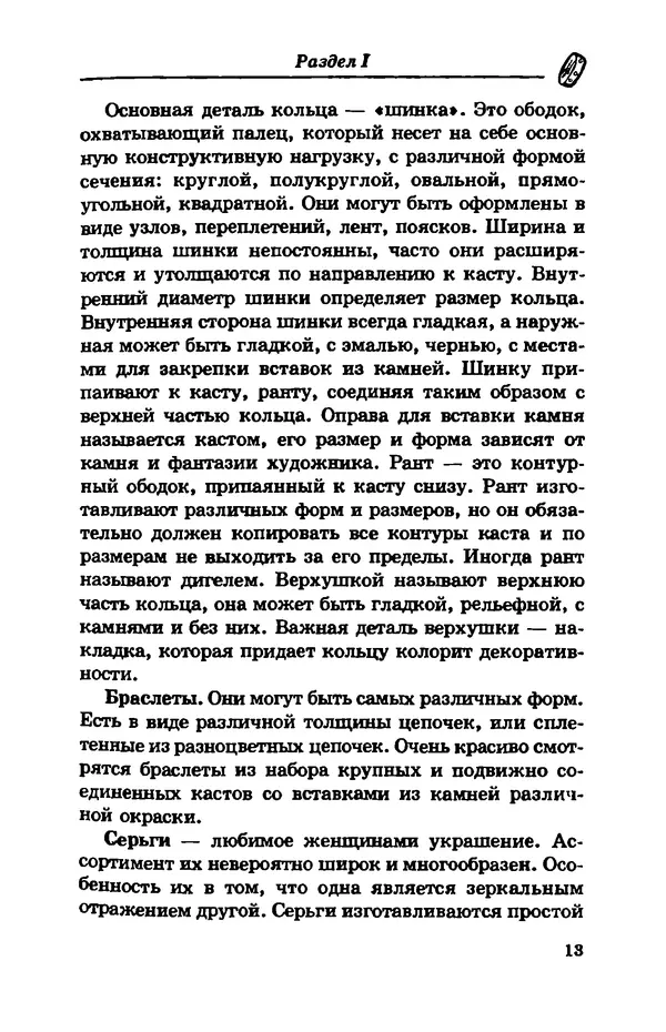 С. Простаков - Ювелирное дело - Страница № 13