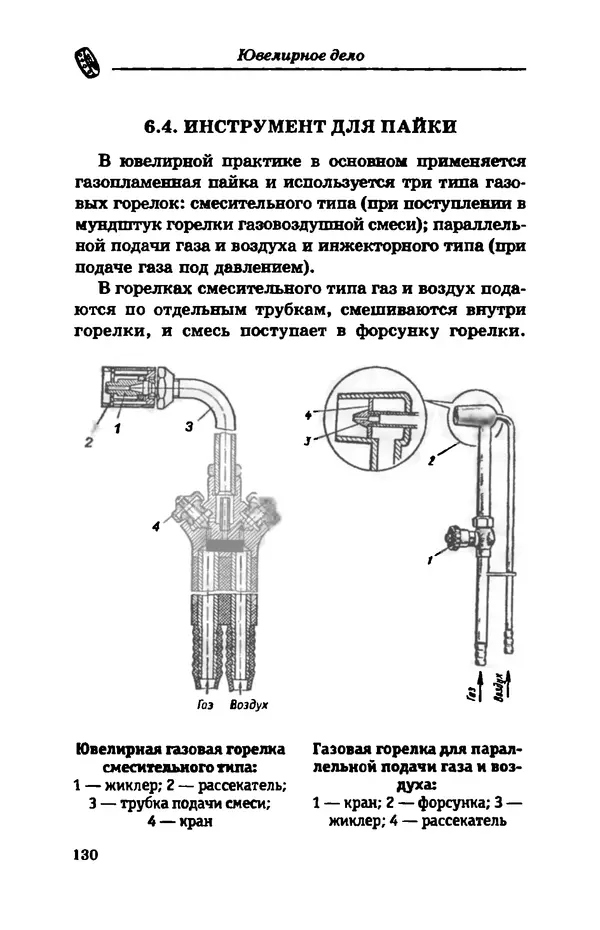 С. Простаков - Ювелирное дело - Страница № 130