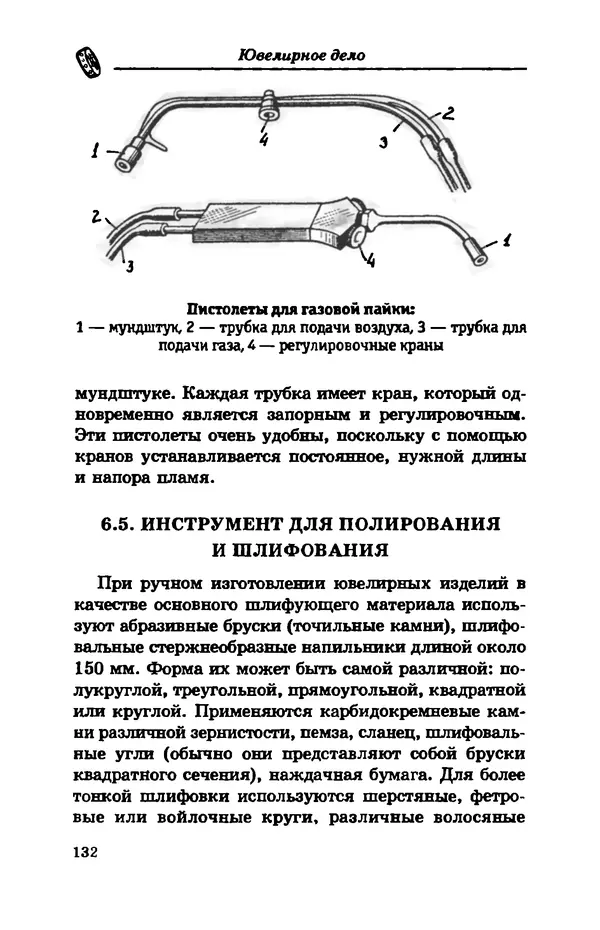 С. Простаков - Ювелирное дело - Страница № 132