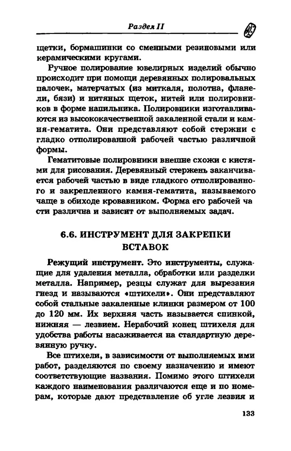С. Простаков - Ювелирное дело - Страница № 133