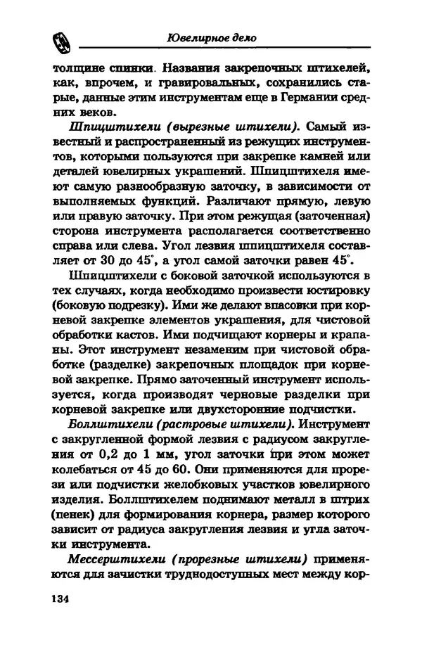 С. Простаков - Ювелирное дело - Страница № 134