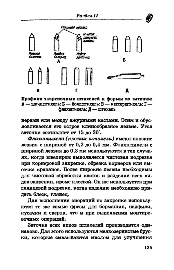 С. Простаков - Ювелирное дело - Страница № 135