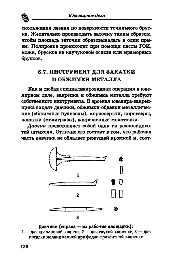 С. Простаков - Ювелирное дело - Страница № 136