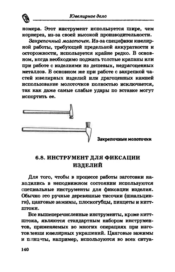 С. Простаков - Ювелирное дело - Страница № 140