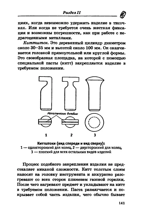 С. Простаков - Ювелирное дело - Страница № 141