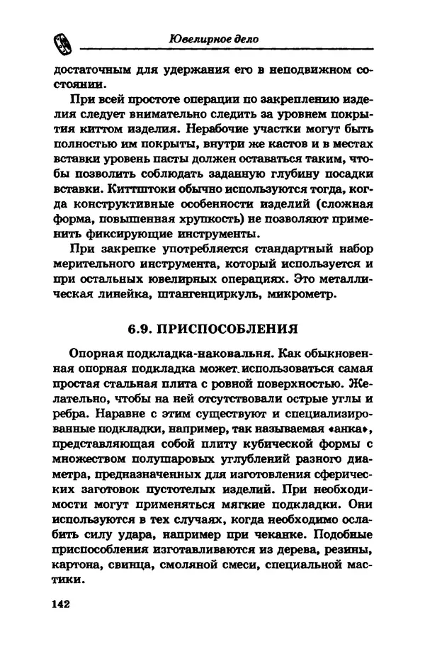 С. Простаков - Ювелирное дело - Страница № 142