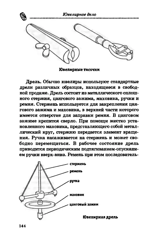С. Простаков - Ювелирное дело - Страница № 144