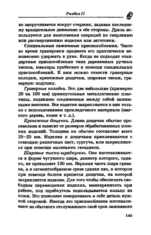 С. Простаков - Ювелирное дело - Страница № 145