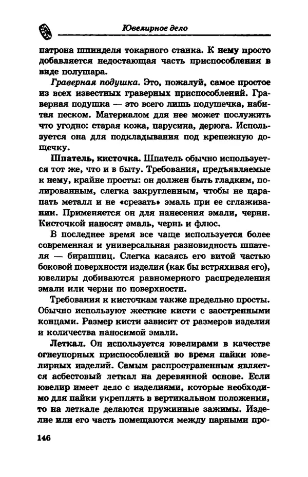 С. Простаков - Ювелирное дело - Страница № 146