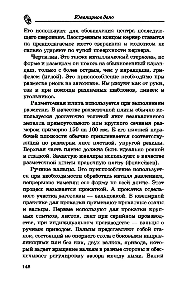 С. Простаков - Ювелирное дело - Страница № 148