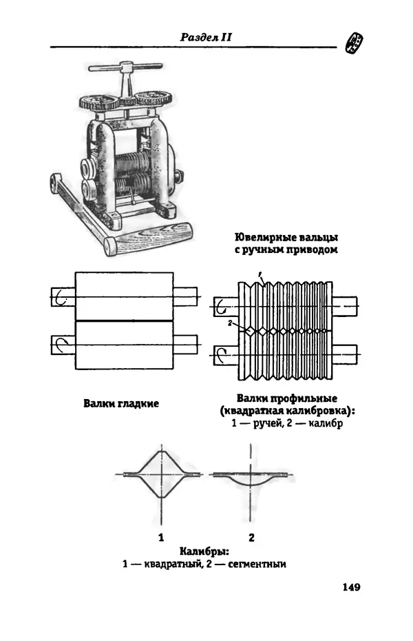 С. Простаков - Ювелирное дело - Страница № 149