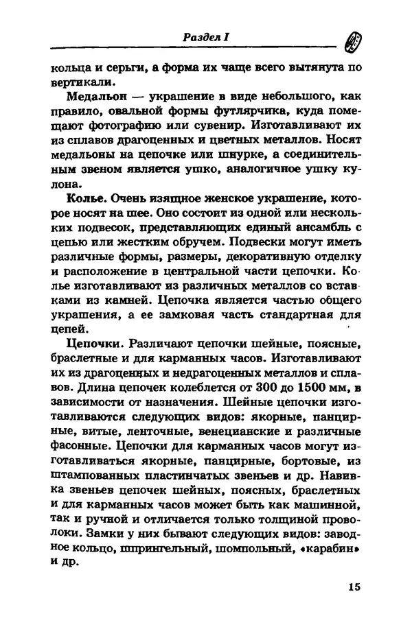 С. Простаков - Ювелирное дело - Страница № 15