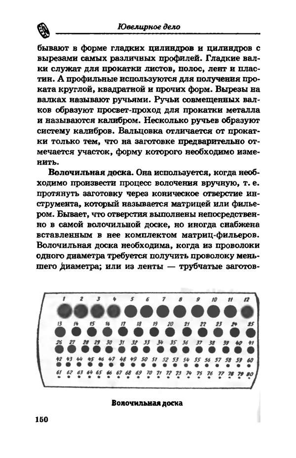 С. Простаков - Ювелирное дело - Страница № 150