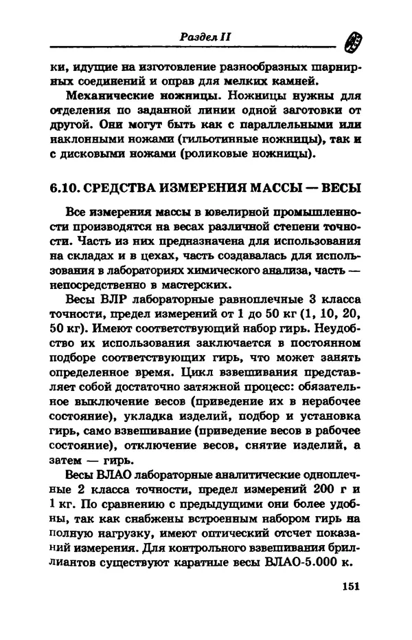 С. Простаков - Ювелирное дело - Страница № 151