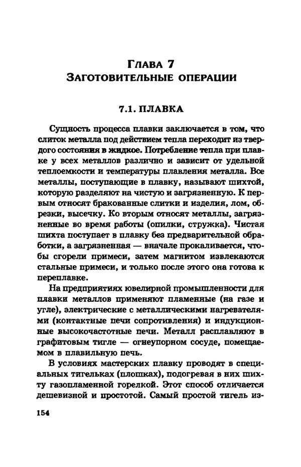 С. Простаков - Ювелирное дело - Страница № 154