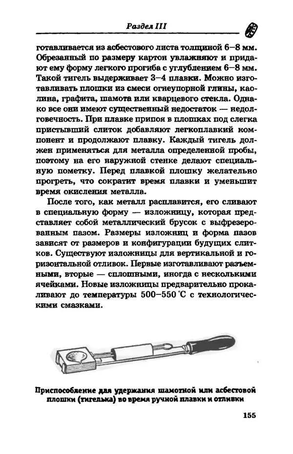 С. Простаков - Ювелирное дело - Страница № 155