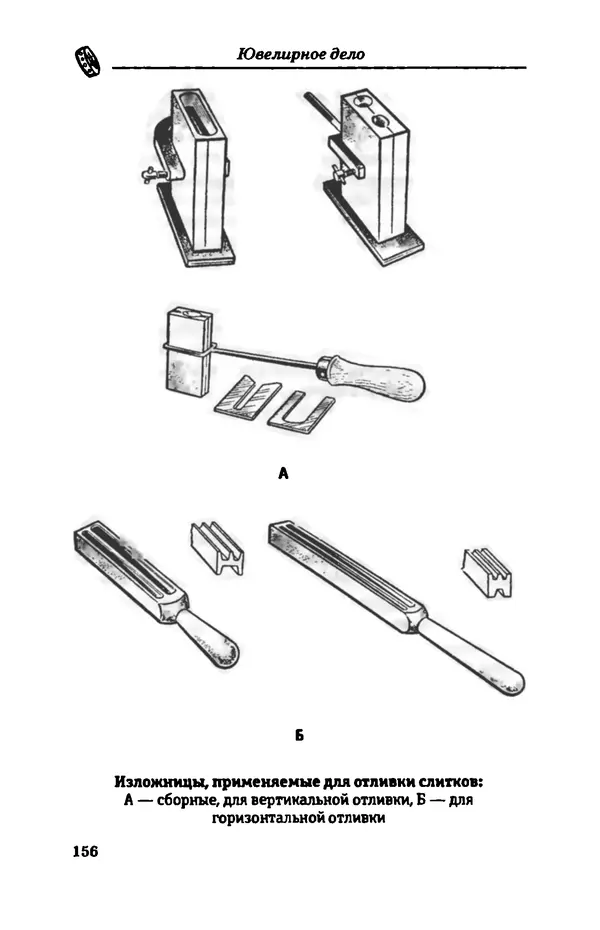 С. Простаков - Ювелирное дело - Страница № 156