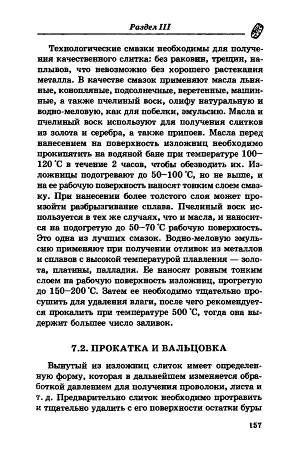 С. Простаков - Ювелирное дело - Страница № 157