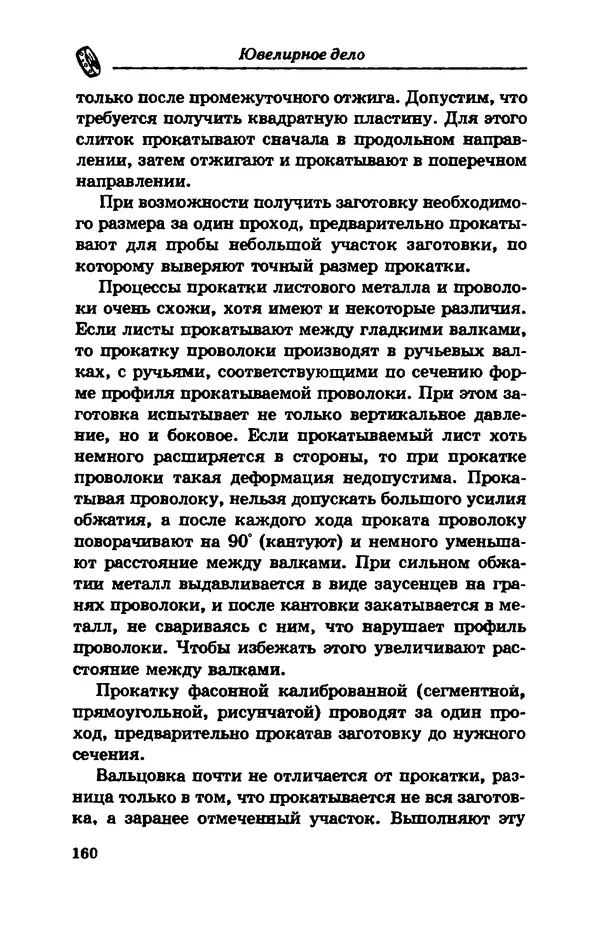 С. Простаков - Ювелирное дело - Страница № 160