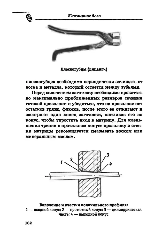 С. Простаков - Ювелирное дело - Страница № 162