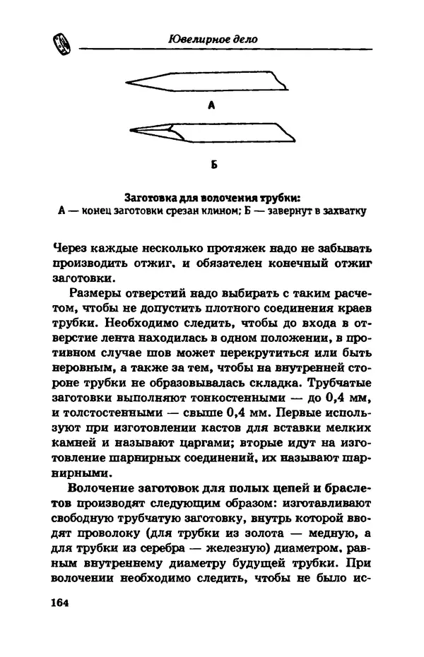 С. Простаков - Ювелирное дело - Страница № 164