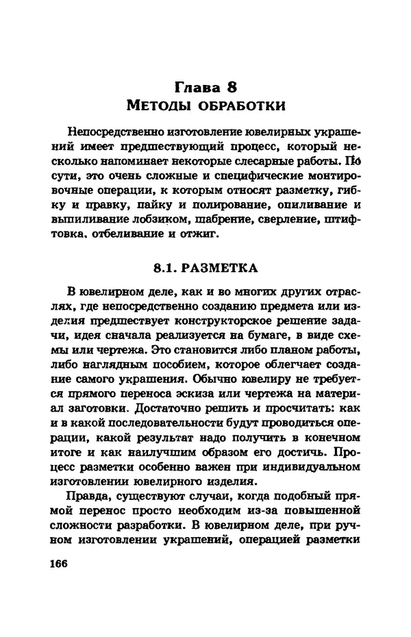 С. Простаков - Ювелирное дело - Страница № 166