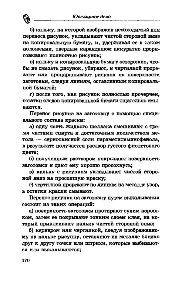 С. Простаков - Ювелирное дело - Страница № 170