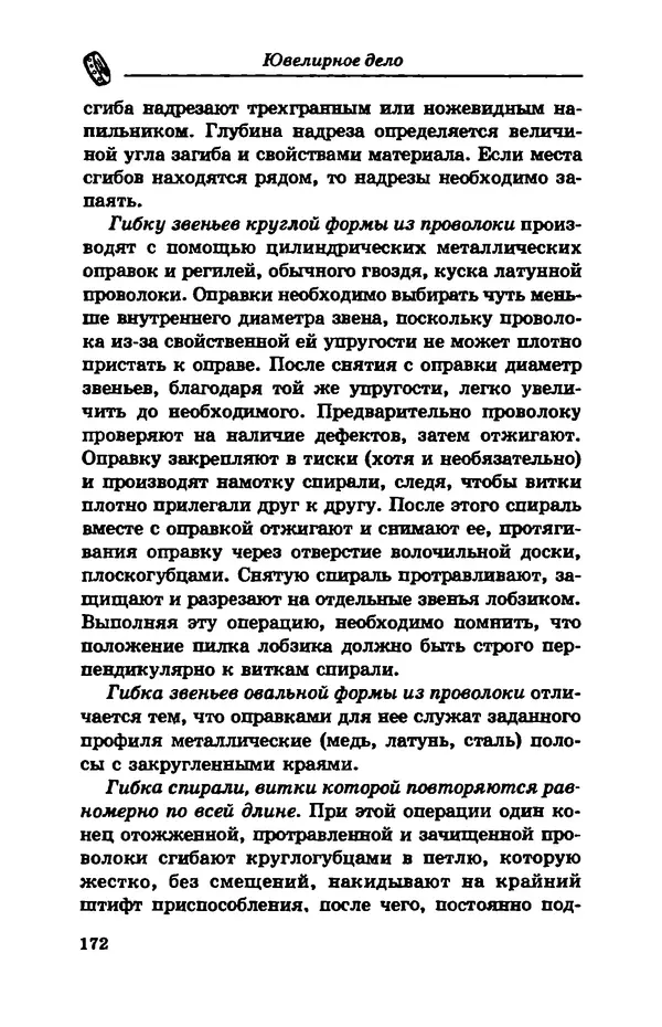 С. Простаков - Ювелирное дело - Страница № 172