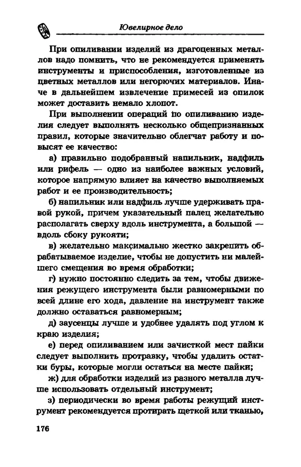С. Простаков - Ювелирное дело - Страница № 176
