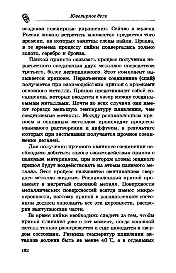 С. Простаков - Ювелирное дело - Страница № 182