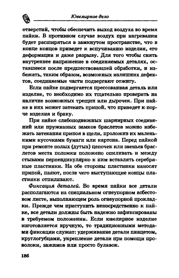 С. Простаков - Ювелирное дело - Страница № 186