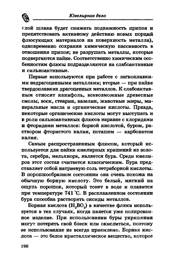 С. Простаков - Ювелирное дело - Страница № 196