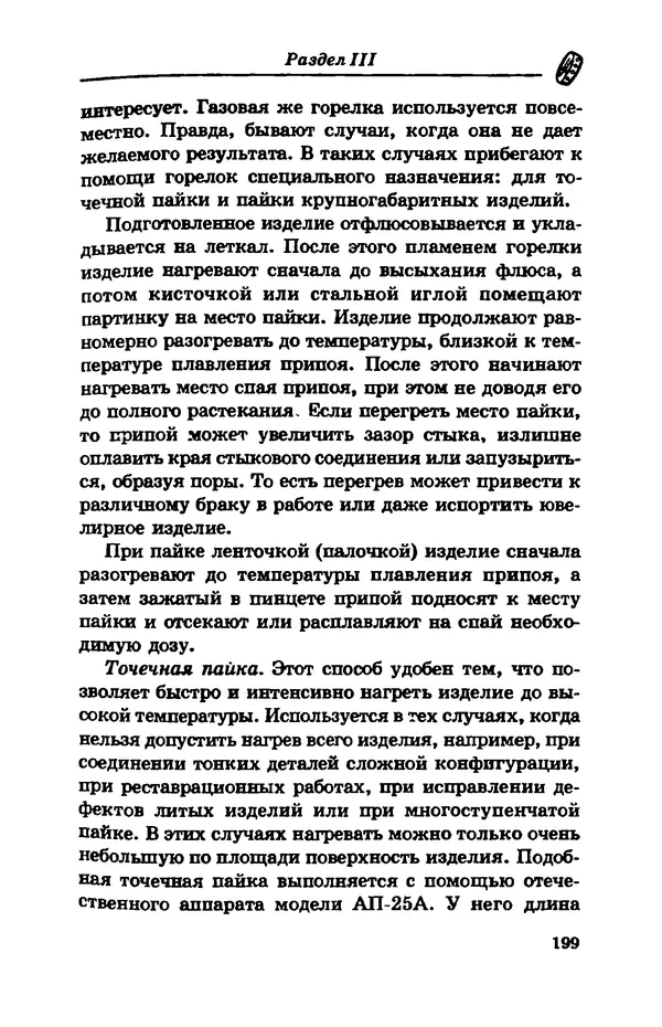 С. Простаков - Ювелирное дело - Страница № 199