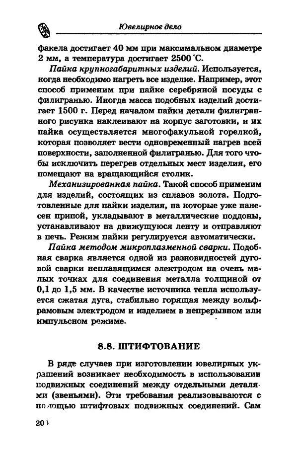 С. Простаков - Ювелирное дело - Страница № 200