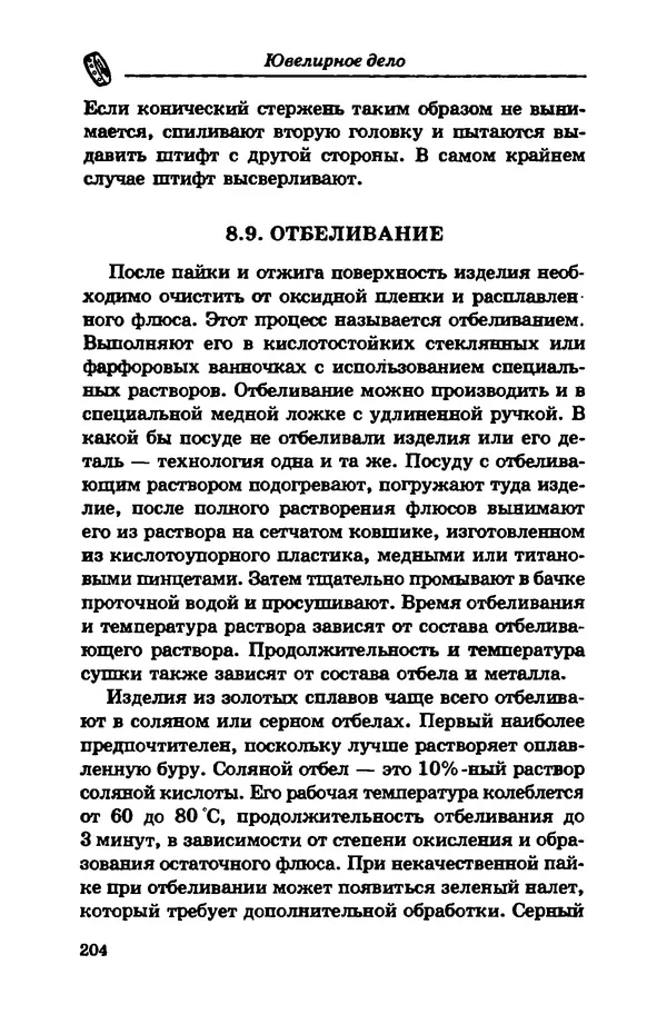 С. Простаков - Ювелирное дело - Страница № 204