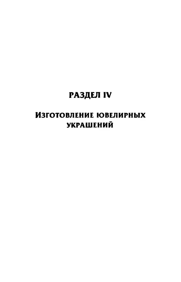С. Простаков - Ювелирное дело - Страница № 207