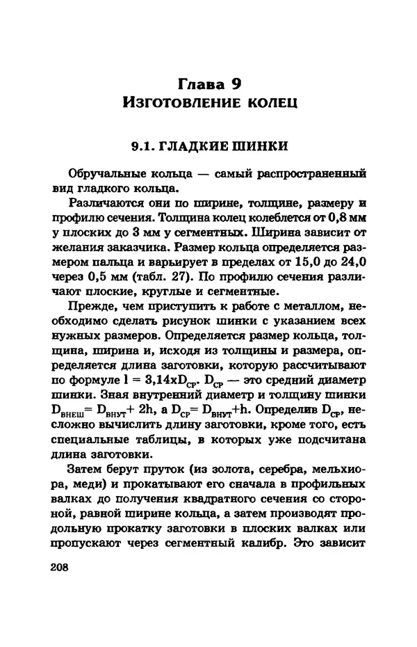 С. Простаков - Ювелирное дело - Страница № 208