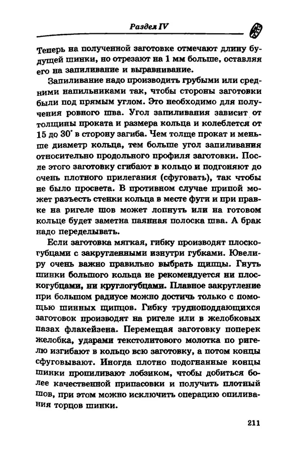 С. Простаков - Ювелирное дело - Страница № 211
