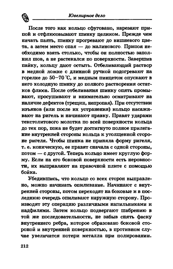 С. Простаков - Ювелирное дело - Страница № 212