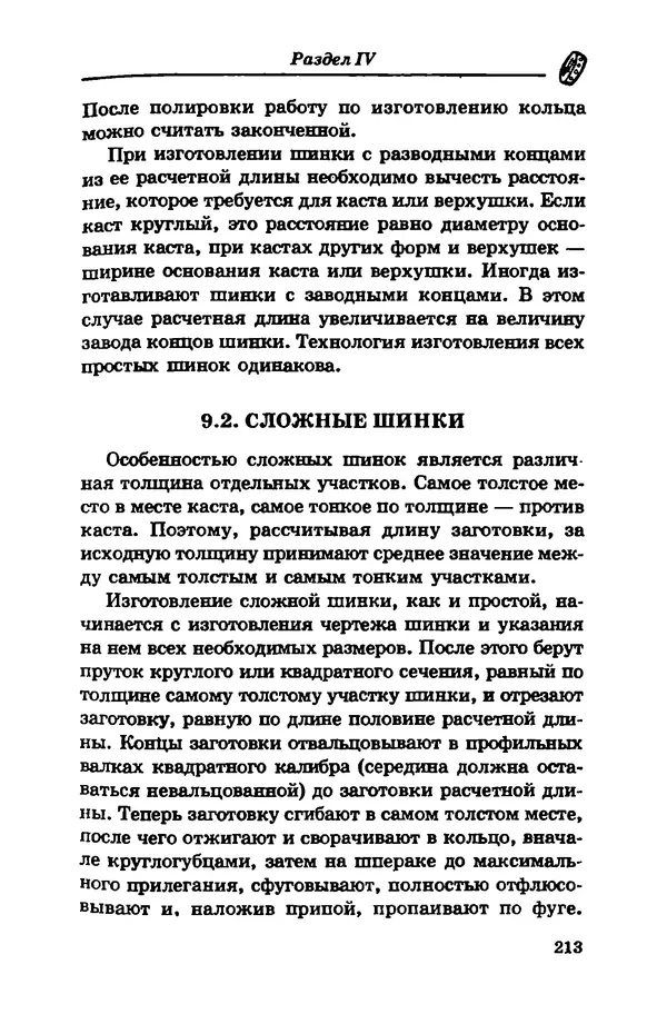 С. Простаков - Ювелирное дело - Страница № 213