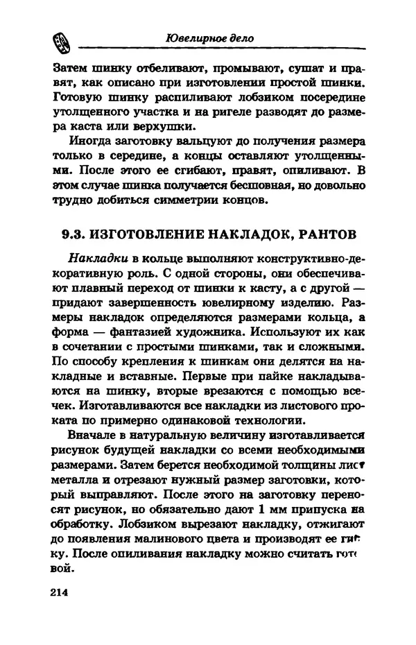 С. Простаков - Ювелирное дело - Страница № 214