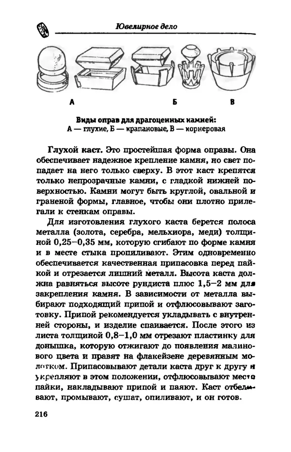 С. Простаков - Ювелирное дело - Страница № 216