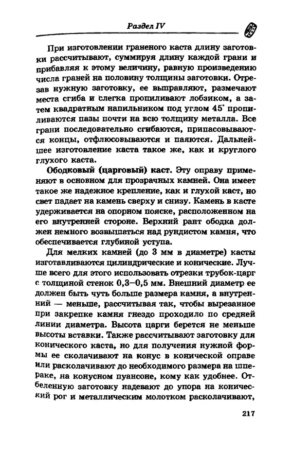 С. Простаков - Ювелирное дело - Страница № 217