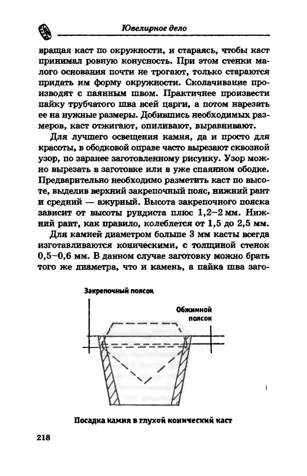 С. Простаков - Ювелирное дело - Страница № 218