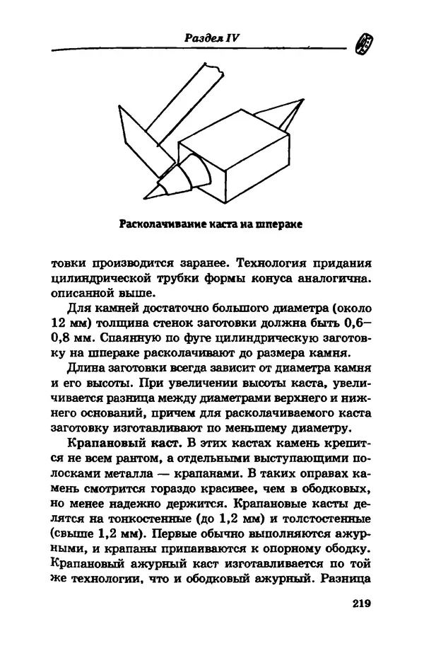 С. Простаков - Ювелирное дело - Страница № 219
