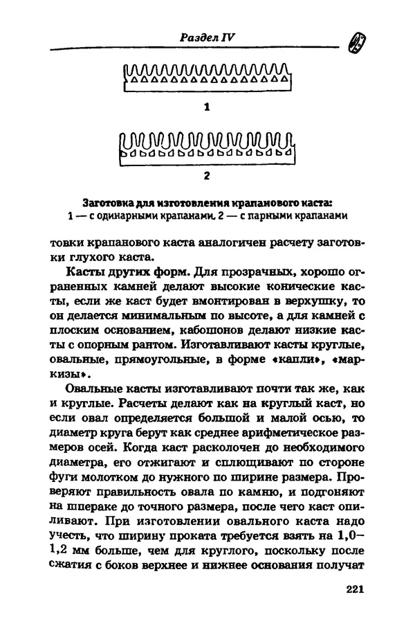 С. Простаков - Ювелирное дело - Страница № 221